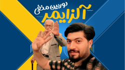 دوربین مخفی آلزایمر  مغزتو