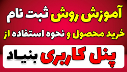 آموزش روش ثبت نام ، خرید محصول و نحوه استفاده از پنل کاربری بنیاد