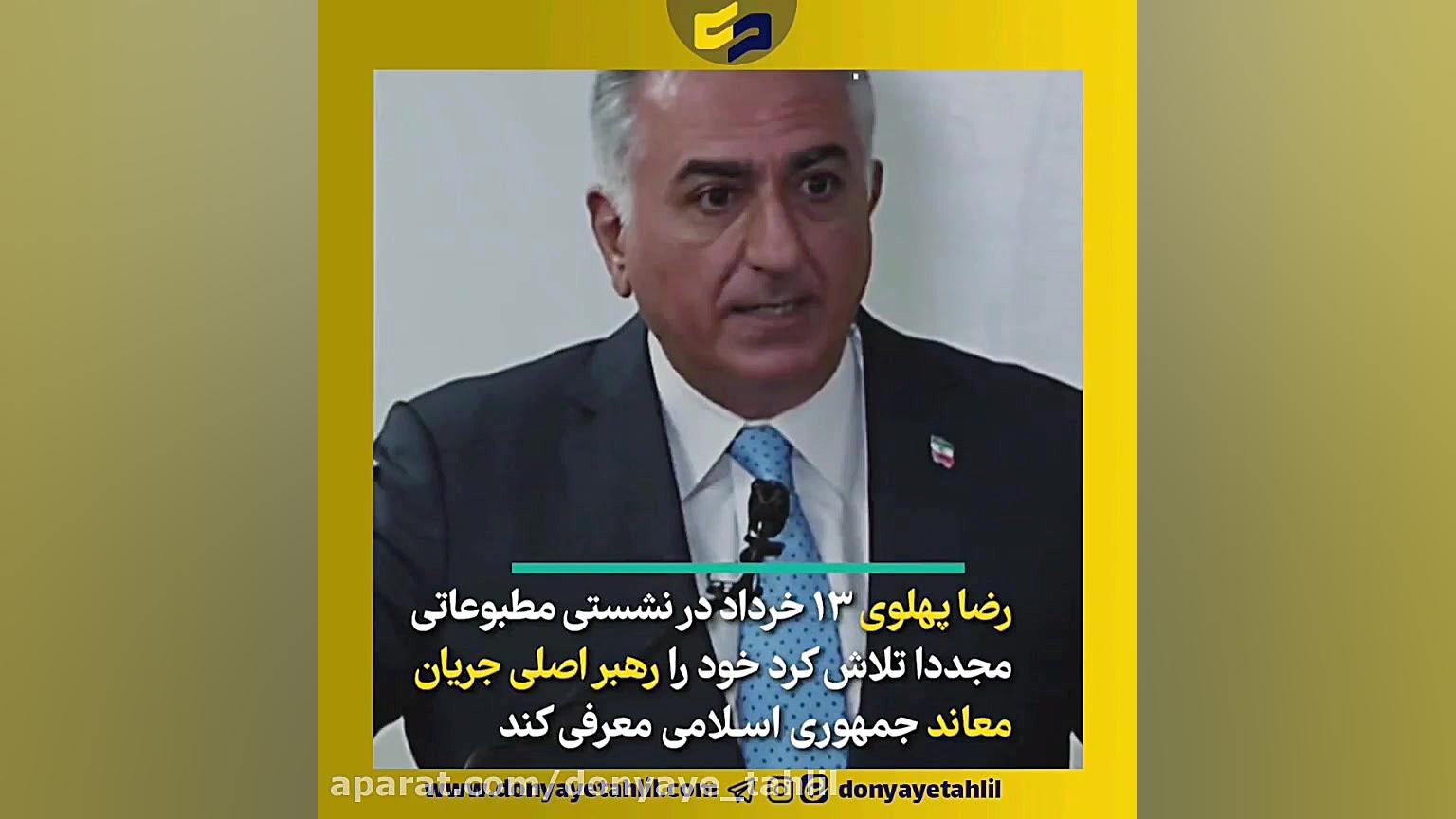 رویای سوخته خاندان پهلوی! زمان115ثانیه