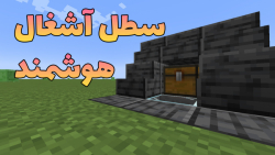 آموزش ساخت سطل آشغال هوشمند در ماینکرفت | Minecraft