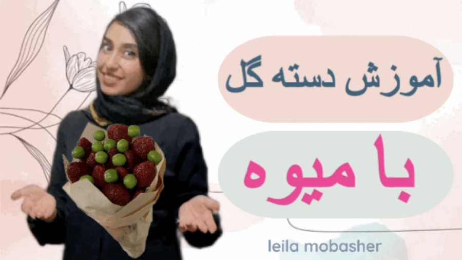 آموزش دسته گل میوه | لیلا مبشر میکروالکترود آرایه‌ای