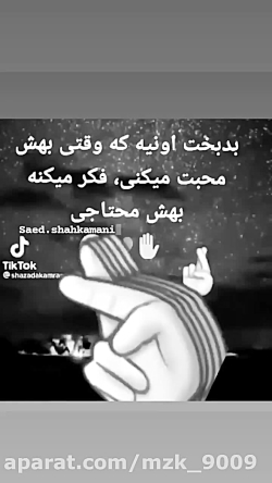کلیپ زیبا // تکست حرف حساب // محبت می کنی ،فکر میکنه بهش محتاجی
