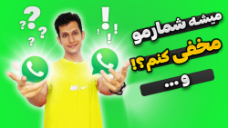 میشه شماره موبایل رو توی واتسا...