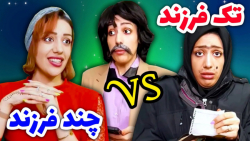 طنز ، تک فرزند و چند فرزند ، ط...