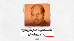 نگاه متفاوت دکتر علی شریعتی به دین و ایمان