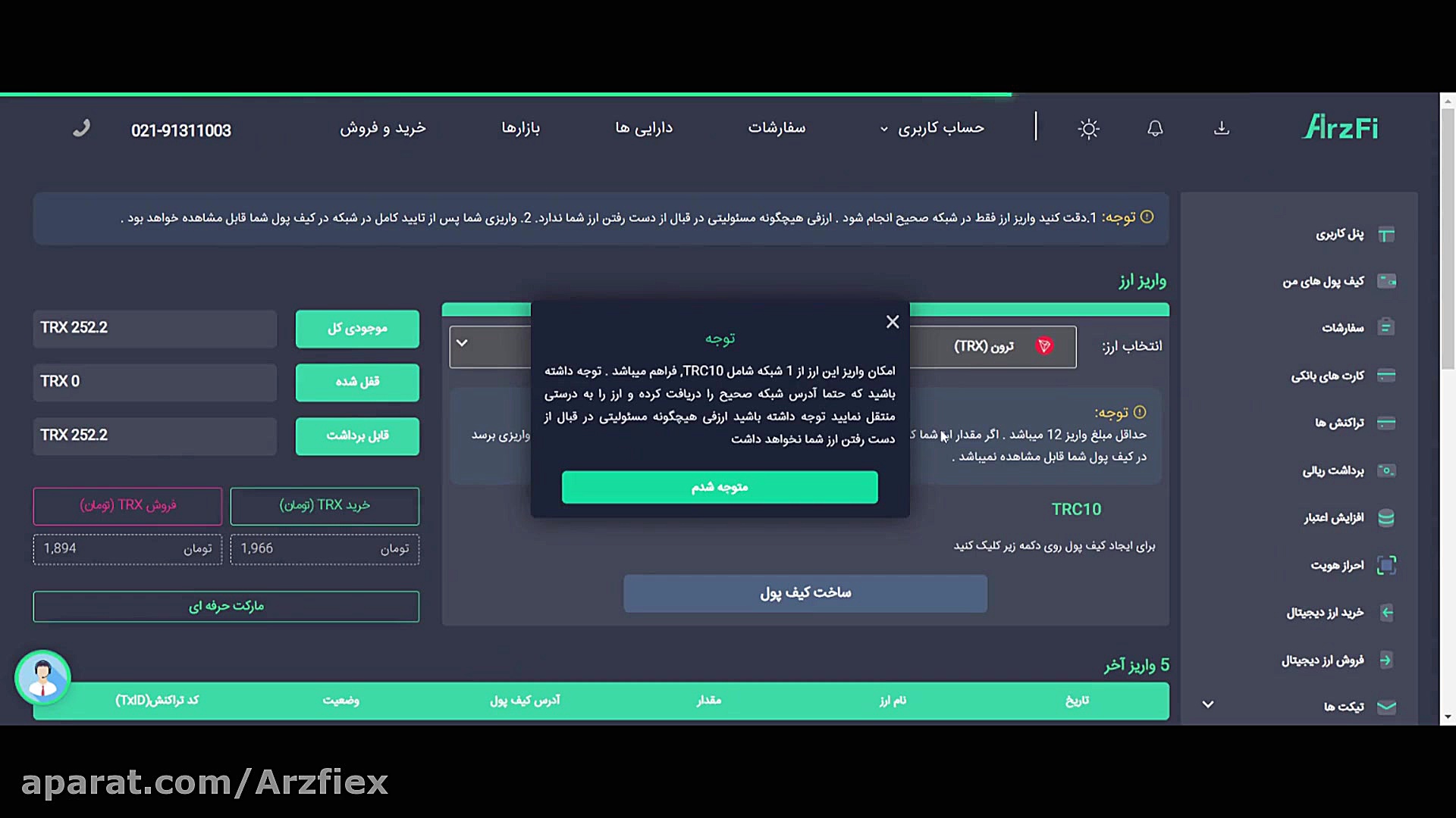 آموزش , خرید , فروش , تبدیل , ارز , وب , سایت , ارزفی , دات , کام , داخل , وجود , میتوانید , لحظه , پرداخت , کارمزد , انجام , دهید