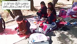 دورهمی در اردوگاه باهنر