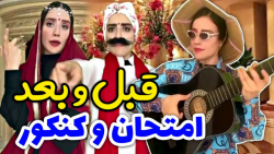 حال و هوای قبل و بعد امتحان _ کلیپ خنده دار از سارا سمائی