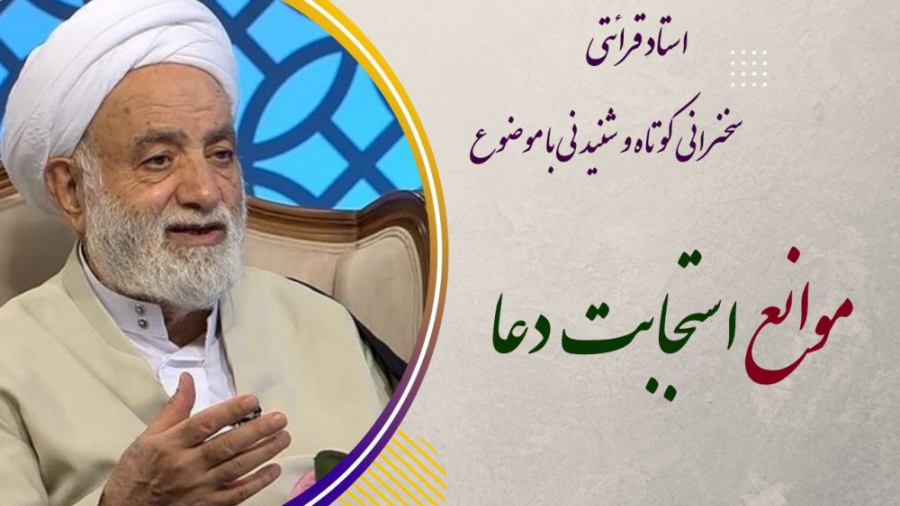 سخنرانی استاد قرائتی / موانع استجابت دعا / سخنرانی مذهبی سخنرانی استاد قرائتی / موانع استجابت دعا / سخنرانی مذهبی