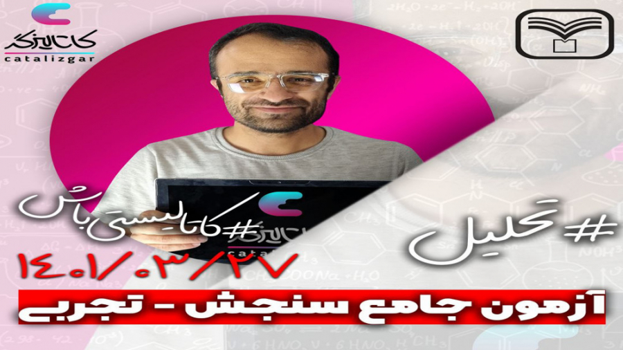 تحلیل آزمون سنجش شیمی دوازدهم تجربی 27 خرداد 1401 دستگاه بیوسنسور عرق