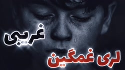 غمگین ترین آهنگ عاشقانه لری پی...