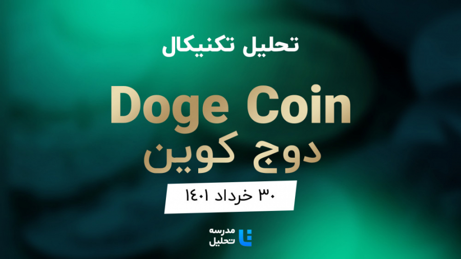 تحلیل , تکنیکال , ارز , دیجیتال , دوج , کوین , (Doge , Coin)