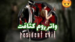 گیم پلی رزیدنت ایول ۴ دوبله فارسی پارت ۸ | Resident evil 4 part 8