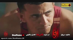 سریال یاغی قسمت ۶ کامل اپارات...