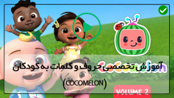 پرورش کودک دوزبانه با انیمیشن کوکوملون