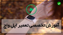 آموزش تعمیرات اپل واچ-تعمیر ساعت اپل واچ-حل مشکل خاموش شدن ناگهان