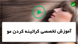 آموزش صفر تا صد کراتینه مو-فیلم کراتینه مو-(صاف کردن مو فر فری)