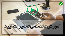 تعمیرات تخصصی آیپد-آموزش رایگان تعمیرات موبایل-تاچ اسکرین