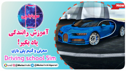 گیم پلی بازی Driving school Sim 2020 / آموزش رانندگی یاد بگیر
