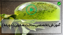 آموزش ساخت صابون دست ساز