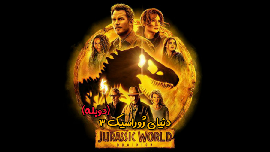 فیلم سینمایی دنیای ژوراسیک ۳ (دوبله فارسی کامل) Jurassic World 3 2022 زمان7308ثانیه