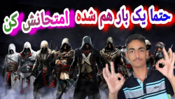 معرفی بازی اساسینز کرید؛نقد و بررسی این بازی خفن/Assassin#039;s Creed