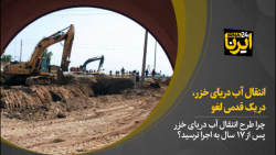 انتقال آب دریای خزر، در یک قدمی لغو