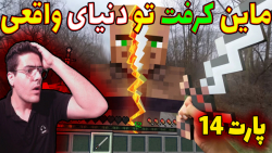 ماین کرفت تو دنیای واقعی! | ما...