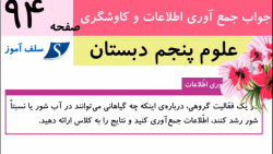 جواب جمع آوری اطلاعات و کاوشگری صفحه 94 علوم پنجم دبستان