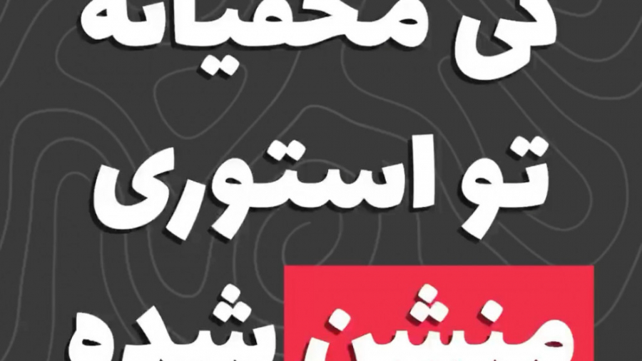 استوری مخفیانه ، منشن مخفیانه اینستاگرام پلی‌مایالژیا روماتیکا
