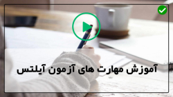 آموزش آیلتس آکادمیک و جنرال-منابع آزمون آیلتس-موفقیت در صحبت کردن زبان آیلتس