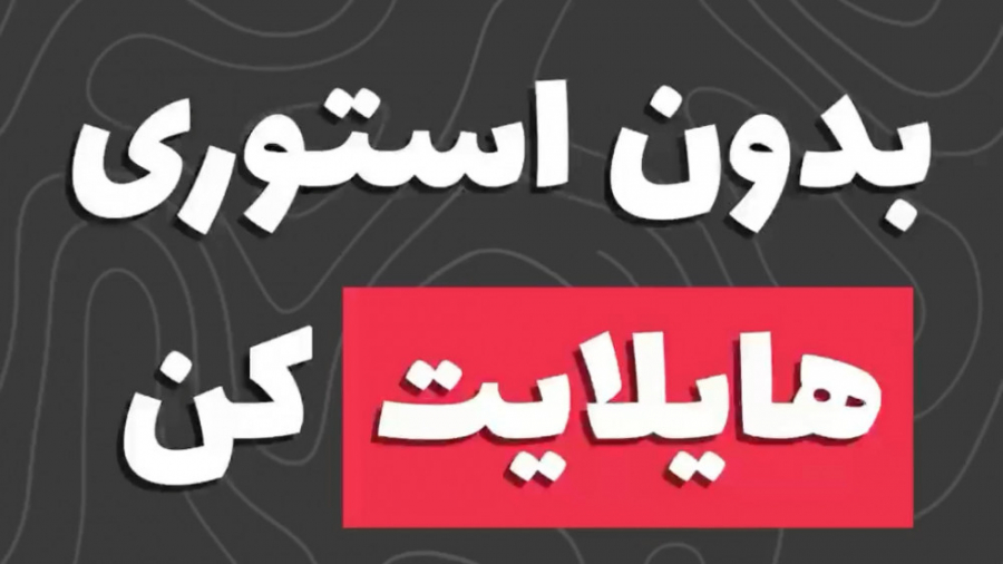 بدون استوری کردن هایلایت کن Organoid Viability Test