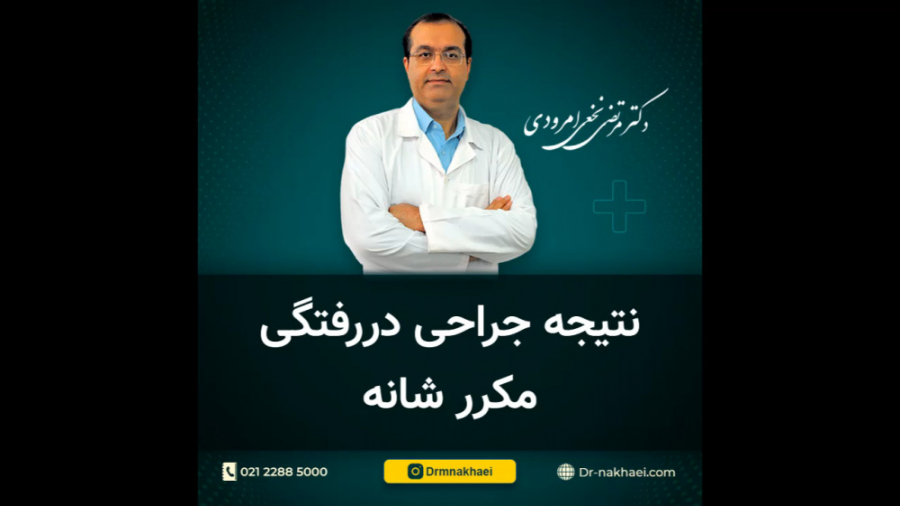 نتیجه جراحی دررفتگی مکرر شانه چای خور چای