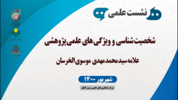 نشست علمی شخصیت شناسی و ویژگی های علمی پژوهشی علامه سید محمد مهدی خرسان