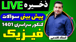 لایو های پیش بینی سوالات کنکور...