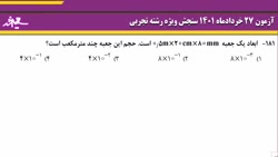 تحلیل آزمون سنجش فیزیک دوازدهم تجربی 27 خرداد 1401 پارت 1