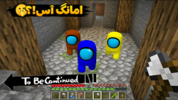 امانگ اس در ماینکرفت !! | ماینکرفت ماین کرافت ماین کرفت Minecraft