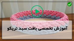 آموزش بافت سبد تریکو مربع-بافت سبد-آموزش بافت سبد بیضی