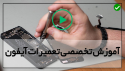 تعمیرات آیفون و تعمیر اپل به صورت تخصصی- تعمیرکلید ولوم انواع آیفون