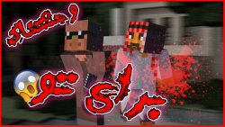 ماینکرفت ترسناک برای تو! 1 | م...