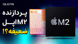 چرا پردازنده M2 اپل ناامید کننده اس؟