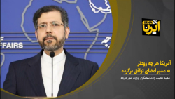 آمریکا هر چه زودتر به مسیر امضای توافق برگردد آمریکا هر چه زودتر به مسیر امضای توافق برگردد