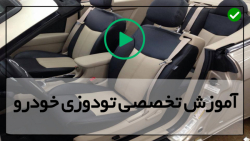 فیلم آموزش تودوزی خودرو-روکش صندلی ماشین-دوخت الماسی شش ضلعی