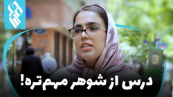 درس از شوهر مهم&zwnj;تره!