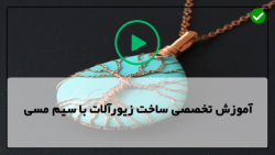 آموزش ساخت گوشواره با سم مسی-گردنبند با سیم مسی-ساخت گوشواره دونه برفی