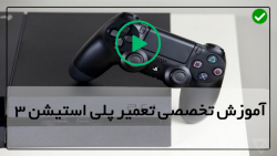 آموزش تعمیر پلی استیشن 3-آموزش تعمیر PS2-رفع مشکل نخواندن دیسک بلوری