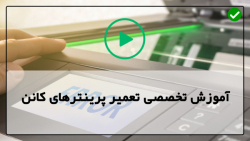 آموزش تعمیر پرینتز های حرارتی -بازکردن بررسی قطعات پرینتر کانن