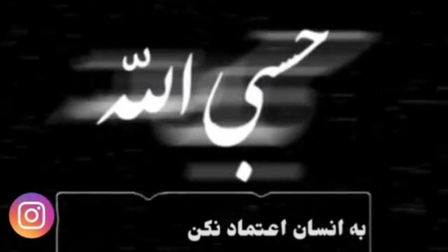 کلیپ درباره خدا برای وضعیت واتساپ / اینستا ، حسبی الله کلیپ درباره خدا برای وضعیت واتساپ / اینستا ، حسبی الله