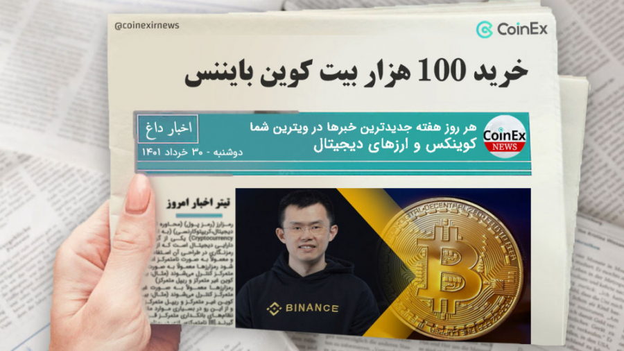 اخبار , کوینکس , | , بایننس , بیتکوین , خرید؟ , راست , دروغ؟ , ️️ , موسس , صرافی , توییتی , اظهار , گذشته , خبرهای , رابطه , غلط , انتشار , یافتند , لازم , آن‌ها , توضیحاتی , ارائه , افزود , خبر , خرید , 100,000 , گویا , خبرنگار , درکی , مفهوم , کیف‌پول‌های , سرد , صرافی‌ها , زمانی , موجودی , کیف‌پول , افزایش , می‌یابد , معنای , تعداد , واریزی‌های , کاربران , یافته , نیست!