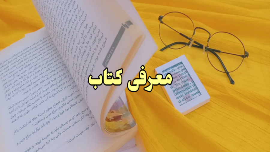 معرفی کتاب / ۵ کتاب جذاب و خواندنی زمان628ثانیه